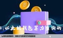 专家揭秘：以太坊钱包算