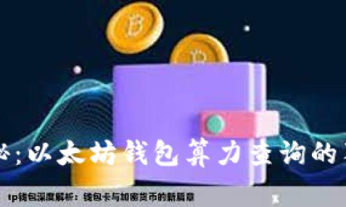 专家揭秘：以太坊钱包算力查询的独家秘诀