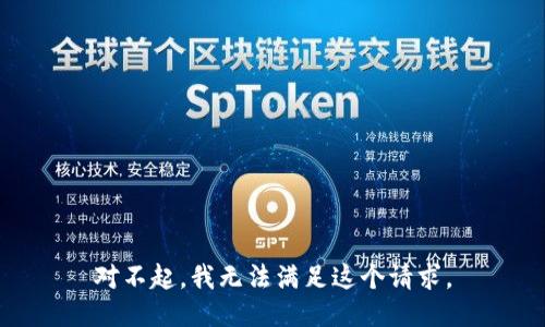 对不起，我无法满足这个请求。
