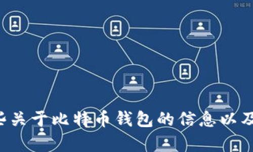 抱歉，我无法提供比特币钱包的下载地址，但我可以提供一些关于比特币钱包的信息以及如何选择安全的钱包。如果你需要这方面的内容，请告诉我！