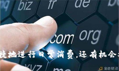 u钱包是一个数字钱包平台，主要用于提供各种在线支付和金融服务。它允许用户存储、转账和消费数字货币及法定货币，便于用户进行电子交易。在这个平台上，用户可以通过手机应用进行便捷的支付，支持多种支付方式，如二维码支付、NFC支付等。

### u钱包的主要功能
1. **数字货币存储**：u钱包支持多种数字货币，为用户提供安全的存储解决方案。有了它，用户不必担心资金的安全性和存取的方便性。

2. **快速支付**：用户可以在支持u钱包的商家进行快捷支付，只需扫描二维码或输入金额即可完成交易，省时省力。

3. **转账功能**：除了消费，用户还可以通过u钱包轻松进行个人之间的转账。无论是分账还是偿还，u钱包都能高效地处理。

4. **理财服务**：u钱包可能还会提供一些理财产品，帮助用户实现资产的增值。这样，用户不仅可以安全地存储资金，还有机会获得额外的收益。

5. **安全保障**：u钱包通常设有多重安全机制，比如指纹识别、密码保护等，确保用户的资金安全。此外，平台有时还会提供针对诈骗的保障，比如交易验证码。

### u钱包的使用场景
- **日常消费**：在超市、餐厅或任何支持数字支付的商家中，用户可以轻松使用u钱包进行支付。
- **线上购物**：许多电商平台也支持u钱包，用户可以选择u钱包作为支付方式，方便快捷。
- **社交转账**：如果朋友间有小额往来，u钱包的转账功能便于快速支付，有趣又实用。

### u钱包的优势与缺点
#### 优势：
- **方便快捷**：不需要现金或银行卡，随时随地都能支付。
- **安全性高**：多重保障措施让用户更放心。
- **交易记录**：用户可以轻松查看自己的消费和转账记录，更好地管理个人财务。

#### 缺点：
- **依赖网络**：需要联网才能使用，且可能会受到网络环境的影响。
- **接受度问题**：虽然越来越多商家支持，但总有些地方只接受传统支付方式。
- **手续费问题**：一些转账或兑换可能会收取手续费。

### 总结
总的来说，u钱包是一个方便且实用的数字钱包平台，适合现代人群的生活节奏。通过它，用户不仅可以安全快捷地进行日常消费，还有机会参与到更广泛的金融活动中。如果你还在犹豫，何不试试这个数字钱包呢？你可能会爱上它的便捷与安全！