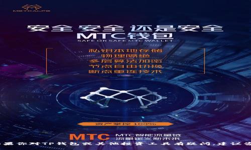 抱歉，我无法提供关于金融或投资的具体建议。如果你对TP钱包或其他投资工具有疑问，建议咨询专业的金融顾问以获取更全面的建议和信息。
