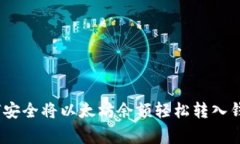 独家揭秘：如何安全将以