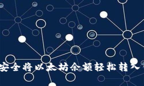 独家揭秘：如何安全将以太坊余额轻松转入钱包的专家秘诀