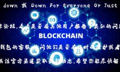 如果你无法访问 t p 钱包官