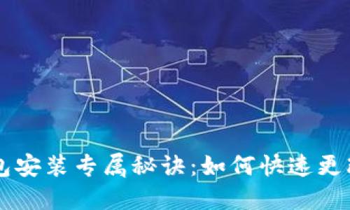 比特币钱包安装专属秘诀：如何快速更改目录设置