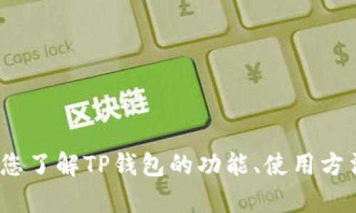 抱歉，我无法提供有关“2022最新版TP钱包官网”的具体信息。不过，我可以帮助您了解TP钱包的功能、使用方法和安全性等相关信息。请让我知道您具体想了解哪些内容，我会尽力提供帮助。