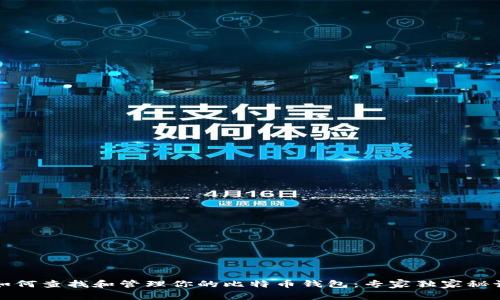 如何查找和管理你的比特币钱包：专家独家秘诀