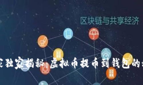 专家独家揭秘：虚拟币提币到钱包的秘诀