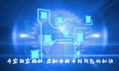 专家独家揭秘：虚拟币提