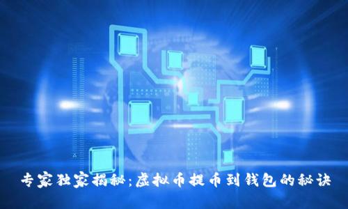 专家独家揭秘：虚拟币提币到钱包的秘诀