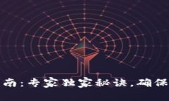 TP钱包备份指南：专家独家