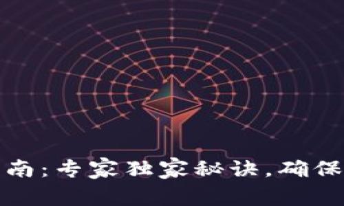 TP钱包备份指南：专家独家秘诀，确保数字资产安全
