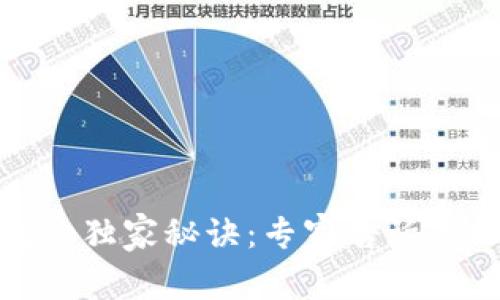 比特币提币到钱包的独家秘诀：专家告诉你如何安全快捷转账