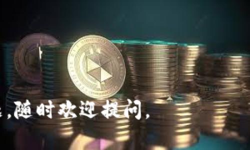 关于“欧易TP钱包”的信息，首先我们需要了解它是什么，以及它的功能和用户指南。以下是一个简要的介绍：

### 欧易TP钱包简介
欧易TP钱包是一款数字资产钱包，旨在为用户提供安全、方便的加密货币管理体验。随着区块链技术的快速发展，越来越多人开始关注和使用数字货币，TP钱包作为一个合格的数字资产管理工具，应运而生。

### 功能特点
1. **安全性**：欧易TP钱包采用了多重加密技术，有效保护用户的私钥和资产安全；
2. **多功能性**：支持多种主流数字货币的存储与交易，包括比特币、以太坊等；
3. **用户友好界面**：简单直观的操作界面，即使是新手用户也能轻松上手；
4. **手机端和PC端兼容**：用户可在手机或电脑上随时随地管理自己的资产。

### 怎么找到和安装欧易TP钱包
1. **下载源**：建议用户访问欧易的官方网站或与其官方相关联的应用市场，确保下载到最新版本的TP钱包，避免使用未经授权的第三方链接，以免产生安全隐患。
2. **安装步骤**：
   - 对于手机用户，可以在应用商店搜索“欧易TP钱包”并下载安装；
   - 对于电脑用户，访问官网，下载适用于不同系统的客户端。
3. **账号注册**：打开应用后，用户需进行注册，填写必要的信息，设置安全密码等。

### 使用TP钱包的贴士
- **备份钱包**：设置完成后，务必将自己的助记词或私钥妥善保管，避免数据丢失；
- **定期更新**：保持应用程序的更新，确保使用的是最新版本，以保障安全性和功能完整性；
- **关注官方信息**：订阅欧易的官方资讯，获取有关系统更新、新增功能等的最新消息。

### 常见问题解答
#### 1. TP钱包支持哪些币种？
TP钱包支持多种数字资产，用户可参考官方币种列表以获取最新信息。

#### 2. 如何进行转账？
用户在钱包中选择要转账的币种，输入对方地址及金额，确认信息无误后进行操作。

#### 3. 遇到问题怎么解决？
建议先查阅官方FAQ，如果问题依旧，联系客服求助。

以上就是关于欧易TP钱包的介绍，希望能帮到你！如果你在使用过程中遇到其他具体问题，随时欢迎提问。