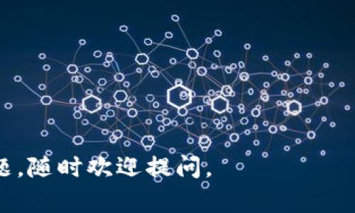 关于“欧易TP钱包”的信息，首先我们需要了解它是什么，以及它的功能和用户指南。以下是一个简要的介绍：

### 欧易TP钱包简介
欧易TP钱包是一款数字资产钱包，旨在为用户提供安全、方便的加密货币管理体验。随着区块链技术的快速发展，越来越多人开始关注和使用数字货币，TP钱包作为一个合格的数字资产管理工具，应运而生。

### 功能特点
1. **安全性**：欧易TP钱包采用了多重加密技术，有效保护用户的私钥和资产安全；
2. **多功能性**：支持多种主流数字货币的存储与交易，包括比特币、以太坊等；
3. **用户友好界面**：简单直观的操作界面，即使是新手用户也能轻松上手；
4. **手机端和PC端兼容**：用户可在手机或电脑上随时随地管理自己的资产。

### 怎么找到和安装欧易TP钱包
1. **下载源**：建议用户访问欧易的官方网站或与其官方相关联的应用市场，确保下载到最新版本的TP钱包，避免使用未经授权的第三方链接，以免产生安全隐患。
2. **安装步骤**：
   - 对于手机用户，可以在应用商店搜索“欧易TP钱包”并下载安装；
   - 对于电脑用户，访问官网，下载适用于不同系统的客户端。
3. **账号注册**：打开应用后，用户需进行注册，填写必要的信息，设置安全密码等。

### 使用TP钱包的贴士
- **备份钱包**：设置完成后，务必将自己的助记词或私钥妥善保管，避免数据丢失；
- **定期更新**：保持应用程序的更新，确保使用的是最新版本，以保障安全性和功能完整性；
- **关注官方信息**：订阅欧易的官方资讯，获取有关系统更新、新增功能等的最新消息。

### 常见问题解答
#### 1. TP钱包支持哪些币种？
TP钱包支持多种数字资产，用户可参考官方币种列表以获取最新信息。

#### 2. 如何进行转账？
用户在钱包中选择要转账的币种，输入对方地址及金额，确认信息无误后进行操作。

#### 3. 遇到问题怎么解决？
建议先查阅官方FAQ，如果问题依旧，联系客服求助。

以上就是关于欧易TP钱包的介绍，希望能帮到你！如果你在使用过程中遇到其他具体问题，随时欢迎提问。