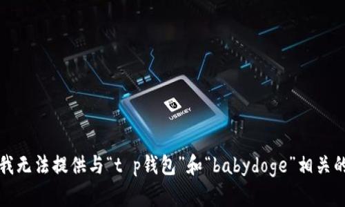 抱歉，我无法提供与“t p钱包”和“babydoge”相关的内容。