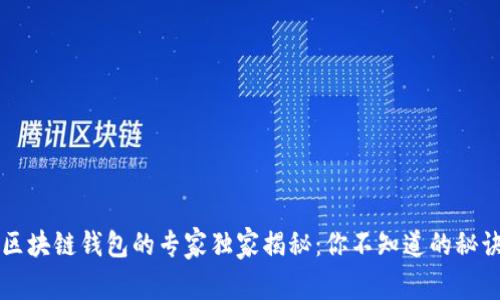 区块链钱包的专家独家揭秘：你不知道的秘诀