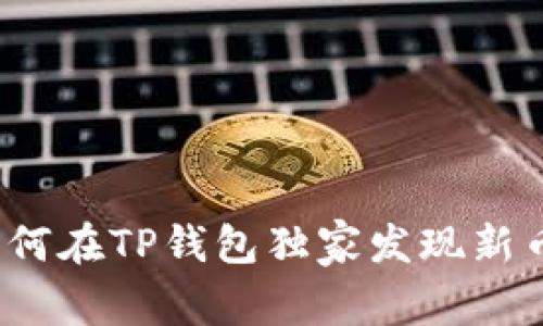 专家揭秘：如何在TP钱包独家发现新币上线的秘诀