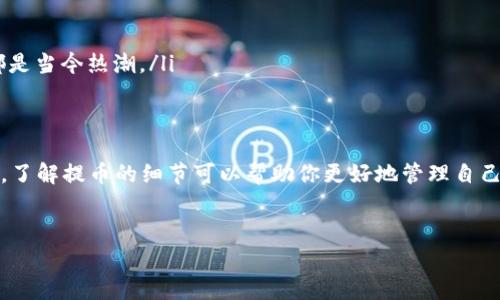 关于“多少个以太坊能提到钱包”这个问题，实际上是没有明确的数量限制的。你可以选择将任何数量的以太坊（ETH）转入你的钱包，但具体的操作可能会受到一些因素的影响，比如交易费用、网络拥堵、所在交易所的要求等。下面，我们来详细探讨一下和以太坊提币相关的知识，希望能帮助你更好地理解这个过程。

一、以太坊是什么？
以太坊（Ethereum）是一种开源的区块链平台，允许开发者构建和部署去中心化应用（dApps）。而ETH是以太坊的原生加密货币，通常用在支付交易费用或作为智能合约的一部分。

二、提币的基本步骤
提币听起来很简单，实际上有几个步骤需要注意：
ol
    listrong选择合适的钱包：/strong你可以选择热钱包（在线钱包）或冷钱包（离线钱包）。热钱包便于随时访问，而冷钱包则更安全。/li
    listrong获取你的钱包地址：/strong在提币前，确保你有一个有效的钱包地址。这是你提币的目的地。/li
    listrong访问交易平台：/strong登陆你选择的交易平台（例如Binance、Coinbase等），找到提币的选项。/li
    listrong设置提币数量：/strong虽然没有明确的数量限制，但一些平台可能会有最低提币要求，比如0.01 ETH。你要了解清楚。/li
    listrong支付交易费用：/strong提币通常需要支付一定的网络交易费用，费用的高低取决于当时网络的拥堵程度。/li
    listrong确认交易：/strong最后确认交易信息无误后，点击确认提币。/li
/ol

三、提币时需要注意的事项
在提币过程中，有些细节是你绝对不能忽略的：
ul
    listrong双重确认地址：/strong在你输入钱包地址时，务必进行多次检查。一旦转账，交易是无法撤回的。/li
    listrong了解最低提币限额：/strong可以在交易平台的支持页面找到相关信息；不要以为随意的数额都能提。/li
    listrong关注网络费用：/strong以太坊网络的费用常常波动，了解当前的Gas费（以太坊交易费用）可以帮助你节省成本。/li
/ul

四、提币的风险
提币虽说简单，但潜在风险也不少，你要有所警惕：
ul
    listrong被黑客攻击：/strong如果你使用的是热钱包，黑客可能会通过各种方式获取你的私钥。因此强烈建议你使用冷钱包存储大额资金。/li
    listrong交易所的不稳定性：/strong有些小型交易平台可能会因为缺乏资金或者其他原因关闭或被黑，选择知名度高、信誉好的平台是关键。/li
/ul

五、为什么要提币到钱包？
在交易所存放以太坊虽然方便，但持有自己的钱包却有很多好处：
ul
    listrong安全性提高：/strong一旦将ETH存入个人钱包，你的资产就不再受交易所的管理风险影响，更加安全。/li
    listrong自主掌控：/strong将以太坊保存在钱包中，你对自己资产的控制权增强，没有中介的限制。/li
    listrong参与DeFi项目：/strong许多去中心化金融（DeFi）项目需要用户将ETH存入个人钱包才能参与，像流动性挖矿、借贷等，都是当今热潮。/li
/ul

六、总结
总的来说，提币到个人钱包并没有严格的数量限制，但每个平台都有自己的规则，务必提前了解清晰。在这个充满机遇与挑战的市场中，了解提币的细节可以帮助你更好地管理自己的资产。“说真的”，合理使用以太坊，才能让你的投资更加稳健。如果你还有什么疑问，欢迎继续探讨哦！

以太坊, 提币, 钱包/guanjianci
独家揭秘：以太坊提币到钱包的专家秘诀