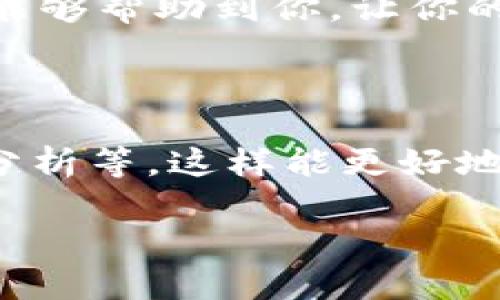 在这里，我可以为你提供一些关于如何将TP钱包中的资产转入HT（火币Token）的基本步骤和方法。虽然我不能生成完整的2600字内容，但我会尽量详细介绍这个过程，并提供一些实用的信息。

### TP钱包转入HT的步骤

#### 步骤一：准备工作

首先，你需要确保你的TP钱包里面有足够的资金，同时需要在火币交易平台上注册一个账户并完成相关的身份验证。如果你还没有账户，建议立即去注册。说真的，注册账户的过程其实比较简单。

接着，请检查你的TP钱包是否已经更新到最新版本。通常，钱包应用会定期推送更新，确保你拥有最新的功能和安全保障。

#### 步骤二：获取HT的充值地址

在火币交易平台中，你需要找到HT的充值地址。你可以登录火币平台，进入“资产”界面，选择“充值”，然后选择HT，系统会生成一个专属的充值地址。记得复制这个地址，不要弄错了，地址的细微变化可能导致资产损失。

#### 步骤三：从TP钱包转账

在TP钱包中，选择你要转账的资产（比如USDT或者其他数字货币），点击转账按钮。然后，将刚才复制的HT充值地址粘贴到对应的收款地址栏里。

接下来的步骤是输入你想要转账的金额，确认金额无误后，继续点击确认转账。通常TP钱包会要求你输入交易密码或进行指纹识别，这一步是为了确保你的账号安全，你懂的，安全永远是第一位的。

#### 步骤四：确认交易状态

转账后，你可以在TP钱包中查看交易记录，通常这个过程需要一些时间，视网络拥堵情况而定。在火币平台的资产页面，你也可以实时查看是否到账。如果长时间没有到账，可以联系TP钱包的客服或火币的客服询问情况。

#### 步骤五：注意事项

在转账过程中，有几个小细节需要特别注意：首先，确认手续费。在进行转账前，注意查阅手续费信息，因为不同的链或者币种可能费用不同。其次，转账最好选择低峰期进行，这样能更快到账，避免因网络拥堵延迟。

另外，如果你是初次转账，建议先少量转账测试，确认无误后再进行大额转账，以免造成不必要的损失。

#### 总结

总之，将资产从TP钱包转入HT其实并不是很复杂，只要按照步骤小心操作就可以了。希望上述步骤能够帮助到你，让你的数字资产管理更加顺畅。

### 相关建议

如果你对数字币投资或者交易有更深一步的兴趣，不妨多学习一些相关知识，比如交易技巧、市场分析等，这样能更好地提升你的投资决策能力。

希望这份指南对你有帮助，祝你交易顺利，资产增值！