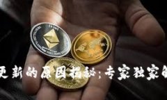 以太坊钱包不更新的原因