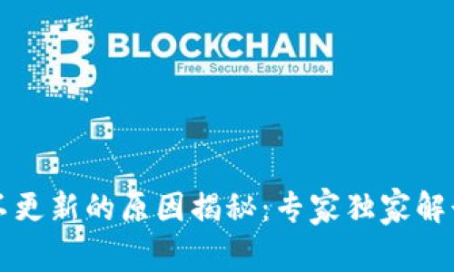 以太坊钱包不更新的原因揭秘：专家独家解读和解决秘诀