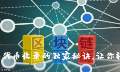 【专家揭秘】TP钱包代币收录的独家秘诀，让你轻松管理数字资产！