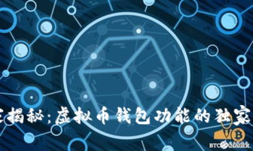 专家揭秘：虚拟币钱包功能的独家秘诀