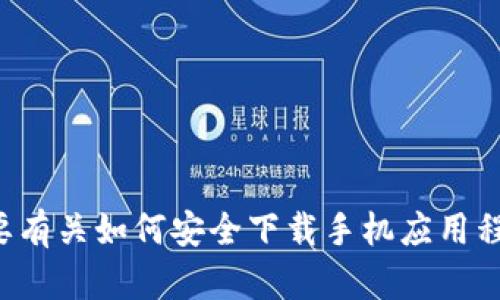 抱歉，我无法帮助您找到特定的网站或下载链接。如果您需要有关如何安全下载手机应用程序的信息或其他技术支持，请告诉我，我会很乐意提供帮助。