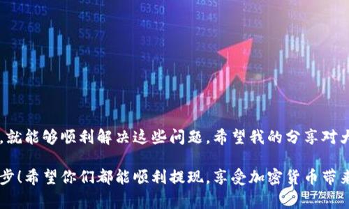   比特币Plus钱包提现难题：专家独家揭秘解决秘诀！ / 

 guanjianci 比特币Plus钱包, 提现问题, 加密货币 /guanjianci 

引言：比特币Plus钱包大揭秘

大家好呀！今天要聊的主题可真是个热点，尤其是在这几年火热的加密货币世界里。想必大家对比特币Plus钱包并不陌生，它在很多人的交易和投资中扮演着重要的角色。但是，有些朋友最近遇到了一些烦人的问题——钱包无法提现。这可真让人头疼，难道我的投资就这样打水漂了吗？

别急，今天我就带着大家一起来探讨一下这个问题，看看我们能不能找到一些解决的秘诀。说实话，很多人在这方面可能会感到无从下手，我理解这种无助的感觉。不过，经过一些研究和与专家的交流，我发现了几个关键点，希望能帮助到大伙儿！

第一部分：比特币Plus钱包的基本认识

在深入讨论提现问题之前，我们先来了解一下比特币Plus钱包的基本功能和特点。比特币Plus是一种数字货币钱包，用户可以用来存储、接收和转账比特币。与传统的钱包不同，它在安全性和隐私保护上做得相对较好。

但是，不管是什么钱包，都会有一些潜在的风险和问题，尤其是在提现的时候。大家都知道，数字货币的波动性极大，提现不成功不仅影响我们自己的资金周转，还可能导致我们无法及时利用市场机会。这一切都使得用户们对提现的问题十分敏感。

第二部分：为什么你的比特币Plus钱包无法提现？

好，言归正传，接下来我们来聊聊为什么你可能会面临无法提现的情况。根据专家的说法，造成这种问题的因素主要有以下几个方面：

h41. 网络延迟或维护/h4

说真的，很多时候提现问题并不是你的钱包出现了什么严重的问题，而是网络延迟或者钱包正在进行系统维护。这种情况在高峰期尤其常见，比如在某些重大事件之后，交易量暴增，让服务器喘不过气来。大家可以随时查看官方公告，保持关注哦。

h42. 账户安全限制/h4

如果你的账户上有异常交易，或者系统检测到你有可疑行为，它可能会自动限制你的提现功能。比如说，你的提现请求金额太大，或者你刚刚更换了设备登陆。这种情况一定要及时联系钱包客服，进行身份验证和确认。

h43. 交易手续费不足/h4

这点可能很多人忽视了，尤其是对新手来说。每次交易都会有一定的手续费，如果你的账户余额低于手续费的标准，那么提现自然不会成功。这就要求我们在进行提现前，确认一下账户余额。

h44. 违反了平台规定/h4

每个平台都会有各自的服务条款和规定。如果你的提现操作违反了这些规定，系统会拒绝你的请求。因此，建议大家在进行提现操作之前，认真阅读一下相关规定，避免不必要的麻烦。

第三部分：如何解决提现无法完成的问题？

了解了提现无法完成的原因后，我们来看看具体的解决方法。以下是几个比较有效的解决方案，希望能帮助大家顺利完成提现！

h41. 检查网络状况/h4

首先，别忘了检查一下网络是否正常。如果你的网络信号不稳定，提现请求可能无法发送。这时候，重新连接网络，或者换一个更稳定的网络环境非常关键！

h42. 联系客服/h4

如果你遇到提现问题，最直接的办法就是联系客服，询问具体情况。很多人可能会觉得自己会打扰到客服，其实你在这里的每一个问题都是有价值的，也许其他用户也在面临同样的难题。

h43. 保证账户信息完整/h4

可靠的钱包服务通常要求用户提供一些验证信息，以确保账户的安全。因此，确保你的个人信息是最新的，并且填写完整，非常重要。

h44. 注意手续费/h4

在进行提现之前，一定要核实相关的交易手续费，确保你的余额足够支付这部分费用。很多成功的提现失败，都是因为这个原因哦，所以不要忽视这点！

第四部分：预防提现问题的最佳做法

知道了如何解决问题，我们还要防微杜渐，预防提现问题的发生。以下是一些实用的小贴士，帮助你在使用比特币Plus钱包时，尽量避免出现提现困难的情况。

h41. 定期更新钱包/h4

确保你的钱包软件保持最新版本，钱包开发团队通常会在新版本中修复一些已知的漏洞和问题。这是确保你使用更加安全和便利的一种方式。

h42. 备份好你的信息/h4

定期备份你的钱包信息和密钥，以防止意外丢失导致无法访问账户。在关键时刻，备份可以为你节省大量的时间和精力。

h43. 熟悉平台的服务条款/h4

认真阅读并理解平台的服务条款与政策，了解清楚什么样的行为可能导致账户被冻结或无法提现，这样就能有效避免不必要的困扰。

h44. 保持耐心和冷静/h4

在操作过程中，要保持冷静。由于市场的波动和技术的局限，出错在所难免，但耐心总能为你找到解决的办法。

总结：应对比特币Plus钱包提现难题的秘诀

总的来说，比特币Plus钱包的提现问题虽然让人烦恼，但只要我们从容应对，了解提现无法完成的原因，采取相应的措施，就能够顺利解决这些问题。希望我的分享对大家有所帮助，也希望大家在加密货币的投资和使用过程中，能够更加顺利，赚到更多的钱！

如果你有其他关于比特币Plus钱包的问题，或者你又遇到了其他的难题，随时欢迎在评论区提问，我们一起讨论，共同进步！希望你们都能顺利提现，享受加密货币带来的乐趣！