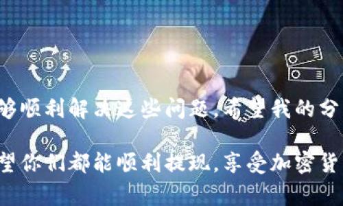   比特币Plus钱包提现难题：专家独家揭秘解决秘诀！ / 

 guanjianci 比特币Plus钱包, 提现问题, 加密货币 /guanjianci 

引言：比特币Plus钱包大揭秘

大家好呀！今天要聊的主题可真是个热点，尤其是在这几年火热的加密货币世界里。想必大家对比特币Plus钱包并不陌生，它在很多人的交易和投资中扮演着重要的角色。但是，有些朋友最近遇到了一些烦人的问题——钱包无法提现。这可真让人头疼，难道我的投资就这样打水漂了吗？

别急，今天我就带着大家一起来探讨一下这个问题，看看我们能不能找到一些解决的秘诀。说实话，很多人在这方面可能会感到无从下手，我理解这种无助的感觉。不过，经过一些研究和与专家的交流，我发现了几个关键点，希望能帮助到大伙儿！

第一部分：比特币Plus钱包的基本认识

在深入讨论提现问题之前，我们先来了解一下比特币Plus钱包的基本功能和特点。比特币Plus是一种数字货币钱包，用户可以用来存储、接收和转账比特币。与传统的钱包不同，它在安全性和隐私保护上做得相对较好。

但是，不管是什么钱包，都会有一些潜在的风险和问题，尤其是在提现的时候。大家都知道，数字货币的波动性极大，提现不成功不仅影响我们自己的资金周转，还可能导致我们无法及时利用市场机会。这一切都使得用户们对提现的问题十分敏感。

第二部分：为什么你的比特币Plus钱包无法提现？

好，言归正传，接下来我们来聊聊为什么你可能会面临无法提现的情况。根据专家的说法，造成这种问题的因素主要有以下几个方面：

h41. 网络延迟或维护/h4

说真的，很多时候提现问题并不是你的钱包出现了什么严重的问题，而是网络延迟或者钱包正在进行系统维护。这种情况在高峰期尤其常见，比如在某些重大事件之后，交易量暴增，让服务器喘不过气来。大家可以随时查看官方公告，保持关注哦。

h42. 账户安全限制/h4

如果你的账户上有异常交易，或者系统检测到你有可疑行为，它可能会自动限制你的提现功能。比如说，你的提现请求金额太大，或者你刚刚更换了设备登陆。这种情况一定要及时联系钱包客服，进行身份验证和确认。

h43. 交易手续费不足/h4

这点可能很多人忽视了，尤其是对新手来说。每次交易都会有一定的手续费，如果你的账户余额低于手续费的标准，那么提现自然不会成功。这就要求我们在进行提现前，确认一下账户余额。

h44. 违反了平台规定/h4

每个平台都会有各自的服务条款和规定。如果你的提现操作违反了这些规定，系统会拒绝你的请求。因此，建议大家在进行提现操作之前，认真阅读一下相关规定，避免不必要的麻烦。

第三部分：如何解决提现无法完成的问题？

了解了提现无法完成的原因后，我们来看看具体的解决方法。以下是几个比较有效的解决方案，希望能帮助大家顺利完成提现！

h41. 检查网络状况/h4

首先，别忘了检查一下网络是否正常。如果你的网络信号不稳定，提现请求可能无法发送。这时候，重新连接网络，或者换一个更稳定的网络环境非常关键！

h42. 联系客服/h4

如果你遇到提现问题，最直接的办法就是联系客服，询问具体情况。很多人可能会觉得自己会打扰到客服，其实你在这里的每一个问题都是有价值的，也许其他用户也在面临同样的难题。

h43. 保证账户信息完整/h4

可靠的钱包服务通常要求用户提供一些验证信息，以确保账户的安全。因此，确保你的个人信息是最新的，并且填写完整，非常重要。

h44. 注意手续费/h4

在进行提现之前，一定要核实相关的交易手续费，确保你的余额足够支付这部分费用。很多成功的提现失败，都是因为这个原因哦，所以不要忽视这点！

第四部分：预防提现问题的最佳做法

知道了如何解决问题，我们还要防微杜渐，预防提现问题的发生。以下是一些实用的小贴士，帮助你在使用比特币Plus钱包时，尽量避免出现提现困难的情况。

h41. 定期更新钱包/h4

确保你的钱包软件保持最新版本，钱包开发团队通常会在新版本中修复一些已知的漏洞和问题。这是确保你使用更加安全和便利的一种方式。

h42. 备份好你的信息/h4

定期备份你的钱包信息和密钥，以防止意外丢失导致无法访问账户。在关键时刻，备份可以为你节省大量的时间和精力。

h43. 熟悉平台的服务条款/h4

认真阅读并理解平台的服务条款与政策，了解清楚什么样的行为可能导致账户被冻结或无法提现，这样就能有效避免不必要的困扰。

h44. 保持耐心和冷静/h4

在操作过程中，要保持冷静。由于市场的波动和技术的局限，出错在所难免，但耐心总能为你找到解决的办法。

总结：应对比特币Plus钱包提现难题的秘诀

总的来说，比特币Plus钱包的提现问题虽然让人烦恼，但只要我们从容应对，了解提现无法完成的原因，采取相应的措施，就能够顺利解决这些问题。希望我的分享对大家有所帮助，也希望大家在加密货币的投资和使用过程中，能够更加顺利，赚到更多的钱！

如果你有其他关于比特币Plus钱包的问题，或者你又遇到了其他的难题，随时欢迎在评论区提问，我们一起讨论，共同进步！希望你们都能顺利提现，享受加密货币带来的乐趣！