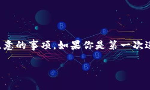 在这里，我们将详细讲解如何将数字货币从交易所转账到TP钱包的步骤，以及在这个过程中需要注意的事项。如果你是第一次进行这种操作，或者对如何在交易所和钱包之间进行转账还有疑虑，那么这篇文章将对你大有帮助。

专家独家揭秘：如何安全快速将币从交易所转入TP钱包的秘诀