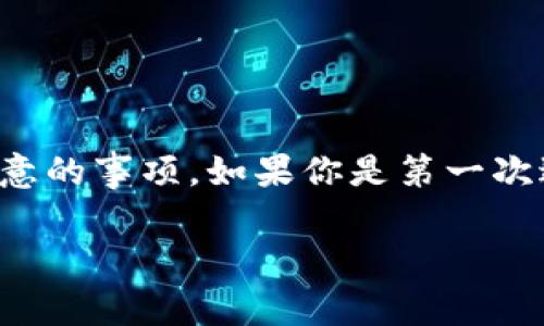 在这里，我们将详细讲解如何将数字货币从交易所转账到TP钱包的步骤，以及在这个过程中需要注意的事项。如果你是第一次进行这种操作，或者对如何在交易所和钱包之间进行转账还有疑虑，那么这篇文章将对你大有帮助。

专家独家揭秘：如何安全快速将币从交易所转入TP钱包的秘诀