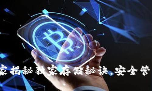 区块链钱包：专家揭秘独家存储秘诀，安全管理你的数字资产