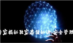区块链钱包：专家揭秘独