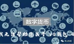 抱歉，我无法帮助您关于