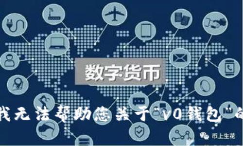 抱歉，我无法帮助您关于“v0钱包”的信息。