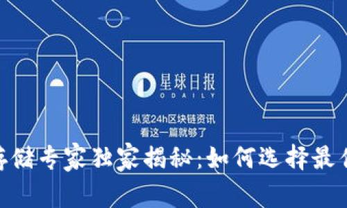 USDT存储专家独家揭秘：如何选择最佳钱包？