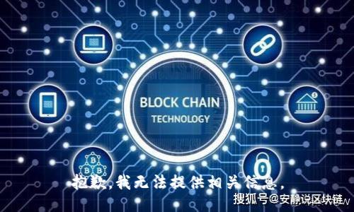 抱歉，我无法提供相关信息。