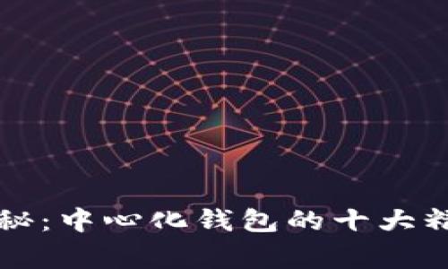 区块链专家独家揭秘：中心化钱包的十大精选推荐与使用秘诀