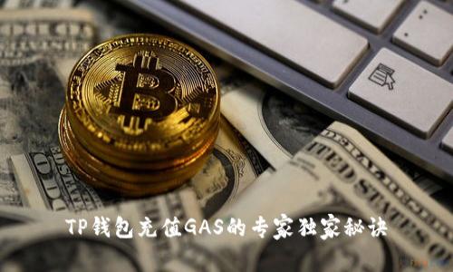 TP钱包充值GAS的专家独家秘诀