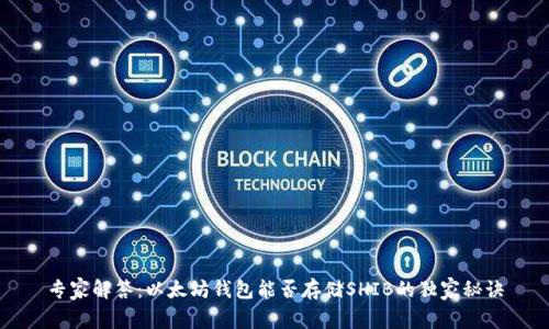 专家解答：以太坊钱包能否存储SHIB的独家秘诀