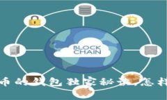 专家揭秘：存放比特币的