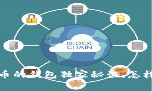 专家揭秘：存放比特币的钱包独家秘诀，怎样选择最安全的钱包？