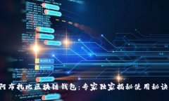 阿布扎比区块链钱包：专