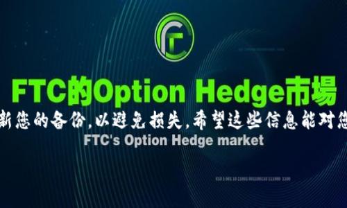 您提到的“t p钱包”可能指的是某种加密货币钱包或交易平台。不过，由于您提到的“建file”不太具体，我将假设您是希望了解如何在一个特定的加密货币钱包中创建文件或备份您的钱包。您可能想要了解一些基本步骤，以确保您的数字资产得到妥善保存和管理。以下是一些可以帮助您理解的内容。

### 如何在加密钱包中创建和管理文件

#### 第一步：选择合适的钱包

首先，您需要选择一个合适的加密货币钱包。有很多选项，您可以选择热钱包（在线钱包）或冷钱包（离线钱包）。热钱包使用方便，但相对安全性较低；冷钱包虽然使用麻烦，但安全性更高。

#### 第二步：创建钱包

创建钱包步骤
通常，您需要在所选钱包的官网上下载应用程序或访问其网站。随后，按照下面的步骤进行操作：
ol
    li下载安装应用程序或访问官网。/li
    li点击“创建新钱包”或“注册”按钮。/li
    li按照提示设置您的用户名和密码。/li
    li保存好您获得的私钥和助记词。这些信息非常重要，确保它们的安全。/li
/ol

#### 第三步：备份您的钱包

备份您的钱包
一旦您创建了钱包，建议立即备份。备份可以包括以下几种方式：
ul
    li导出私钥：在钱包设置中，找到导出或备份私钥的选项。请务必将私钥保存在安全的地方。/li
    li保存助记词：将您获得的助记词写下来并保存在一个安全的地方，尽量避免电子设备保存。/li
    li生成钱包文件：某些钱包允许您下载一个含有椐据的文件，您可以将此文件保存在USB驱动器等安全设备上。/li
/ul

#### 第四步：管理您的钱包文件

管理与访问钱包文件
确保定期检查和更新您的备份文件。以下是一些建议：
ul
    li定期更新钱包软件，以确保您的钱包具备最新的安全功能。/li
    li定期检查您的加密货币余额，确保没有未授权的交易。/li
    li保留多个备份，确保在紧急情况下仍能恢复访问权限。/li
/ul

#### 注意事项

安全提示
在创建和管理加密钱包时，您需要特别注意安全：
ul
    li定期更改您的密码，避免使用简单易猜的密码。/li
    li开启双因素身份验证，如果钱包支持的话。/li
    li不要在公共网络上进行交易或管理钱包。/li
/ul

#### 总结

总结一下，创建、备份和管理加密钱包中的文件是保护您的数字资产的重要步骤。确保选择一个安全可靠的钱包，定期检查和更新您的备份，以避免损失。希望这些信息能对您有所帮助，如果有任何问题，随时可以询问！

如果您希望了解更具体的步骤或基于特定钱包的操作，请提供更多详细信息，我会尽量为您解答。
