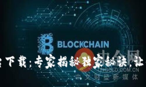 区块链智慧钱包平台下载：专家揭秘独家秘诀，让你轻松管理数字资产