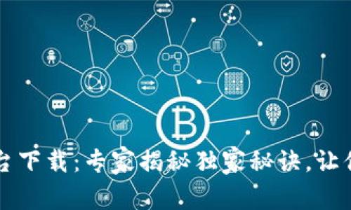 区块链智慧钱包平台下载：专家揭秘独家秘诀，让你轻松管理数字资产