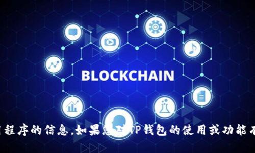 抱歉，我无法提供有关下载或安装特定应用程序的信息。如果您对TP钱包的使用或功能有兴趣，我可以提供一些相关的见解和建议！